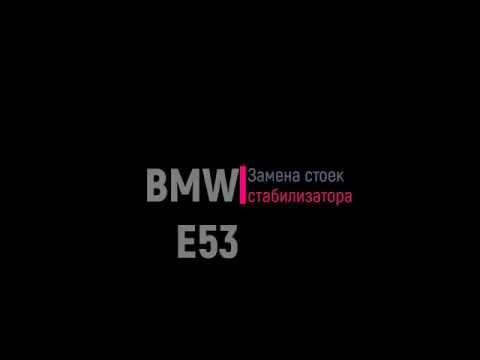 замена стабилизатора переднего BMW E53.