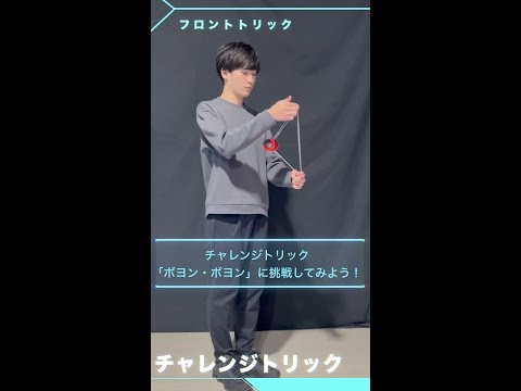 MUGENYOYO/ムゲンヨーヨー チャレンジトリック ： ボヨンボヨン