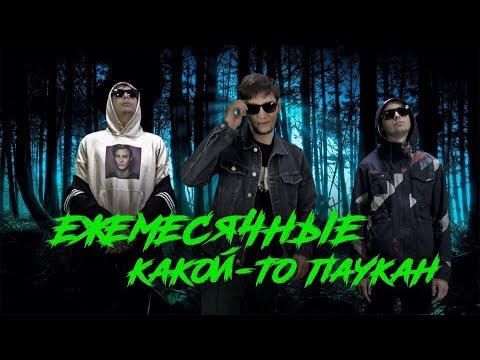 Video thumbnail for какой-то паукан (some kind of spider)