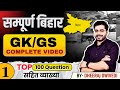 Complete Bihar Bihar GK TOP 100 Bihar GK Gs Complete In One Video