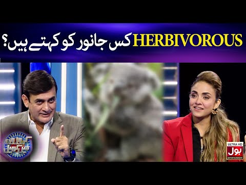Herbivorous Kis Janwar Ko Kehte Hein? | Shahood Alvi|Croron Mein Khel |Nadia Khan |BOL Entertainment