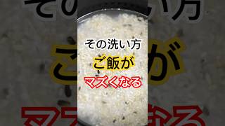 この洗い方で、ご飯がマズくなる #健康習慣 #健康