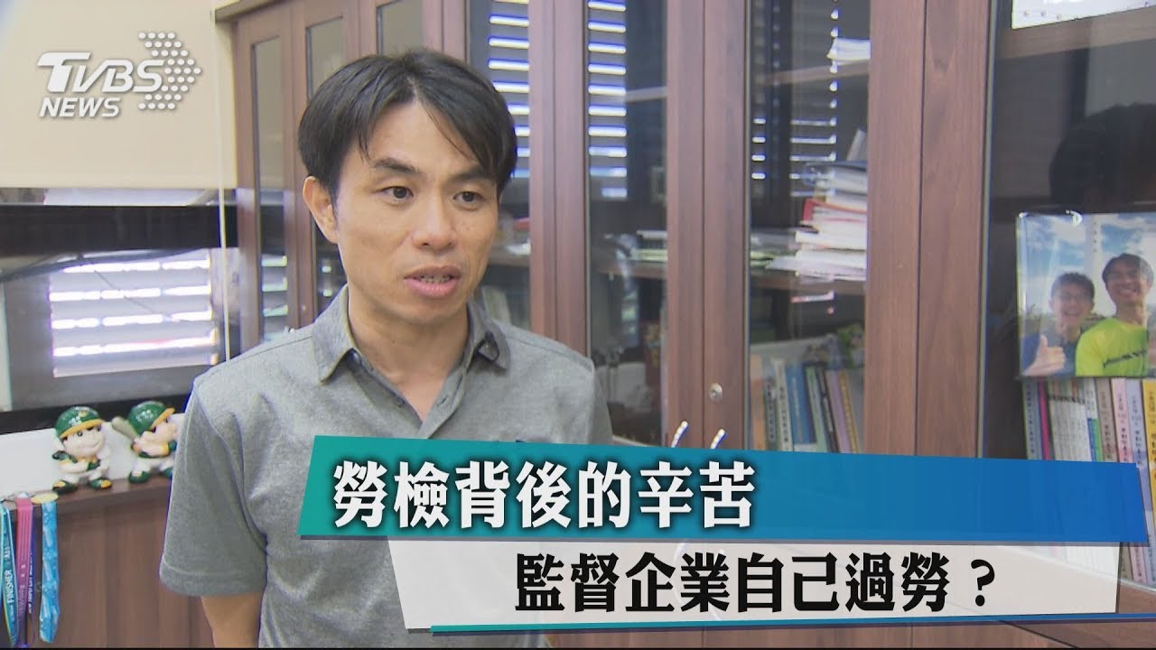 勞檢背後的辛苦 監督企業自己過勞?