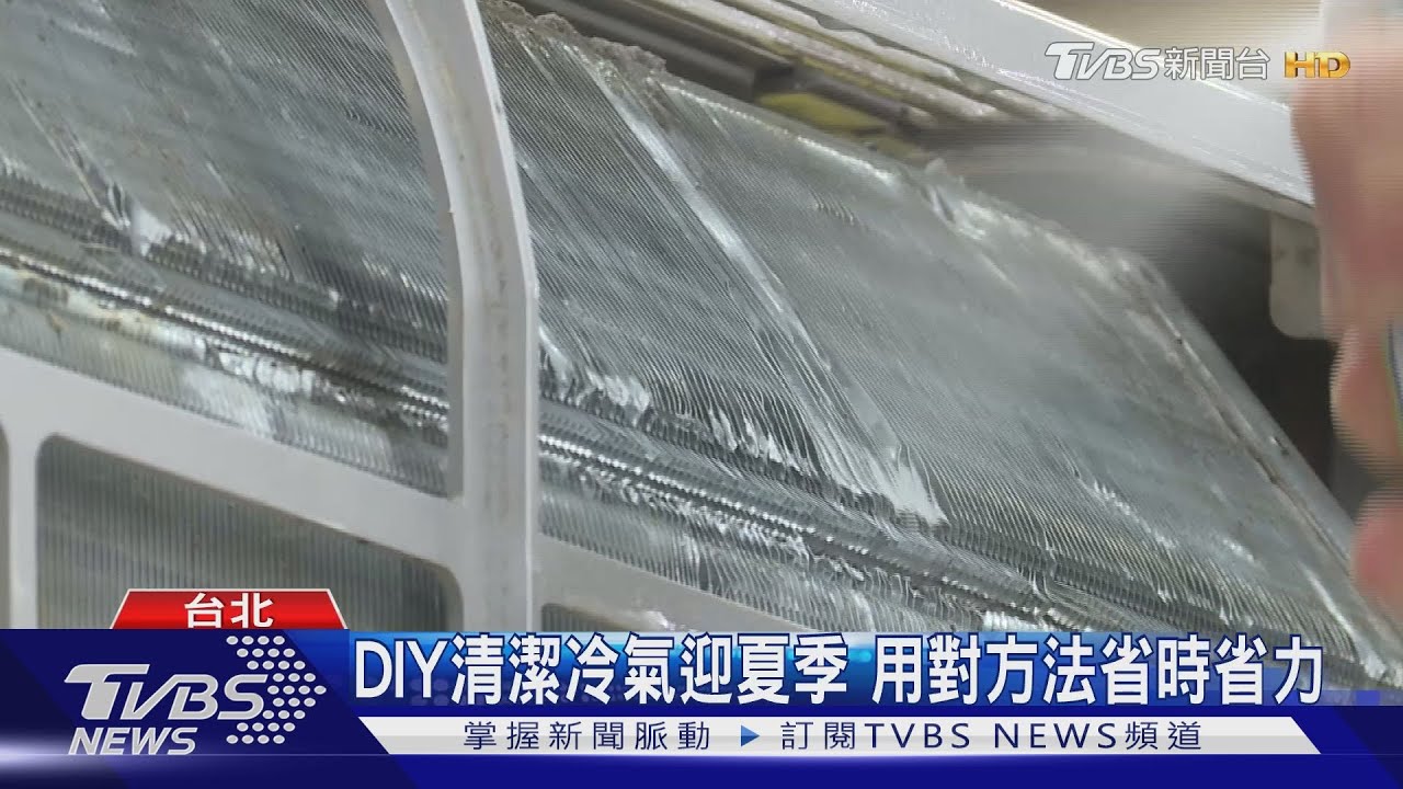 夏天開冷氣電費攀升 定期清潔省電省錢