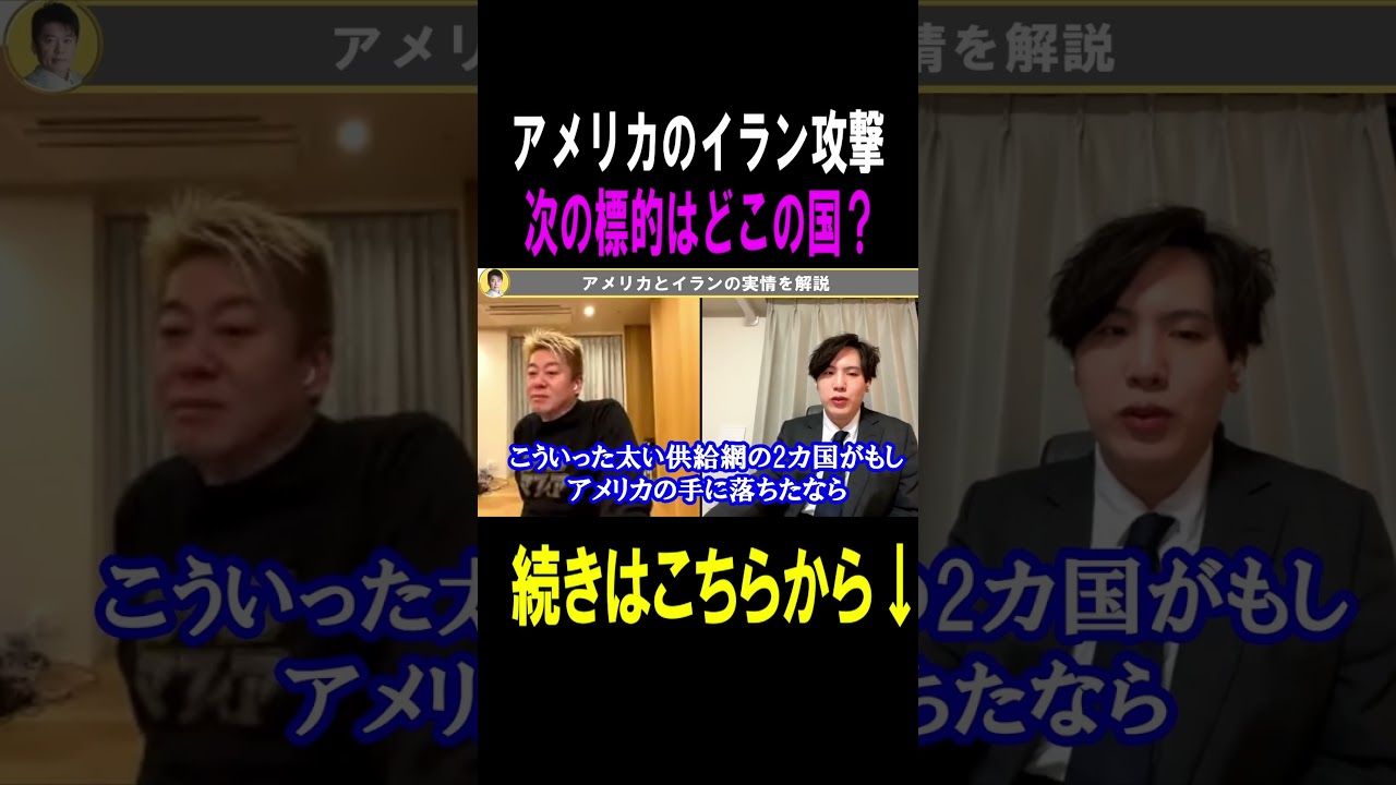 【ホリエモン】アメリカが次に標的にするのはどこの国？ #shots #ホリエモン#台湾有事  #イラン