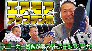 スニーカー好きが語る“Air More Uptempo’96(エアモアアップテンポ96)”の魅力#モアテン