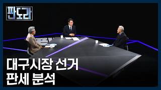 '정치권 절친'이 말하는 김부겸이 대구시장 선거에 도전한 진짜 이유? [판도라] MBN 260416 방송