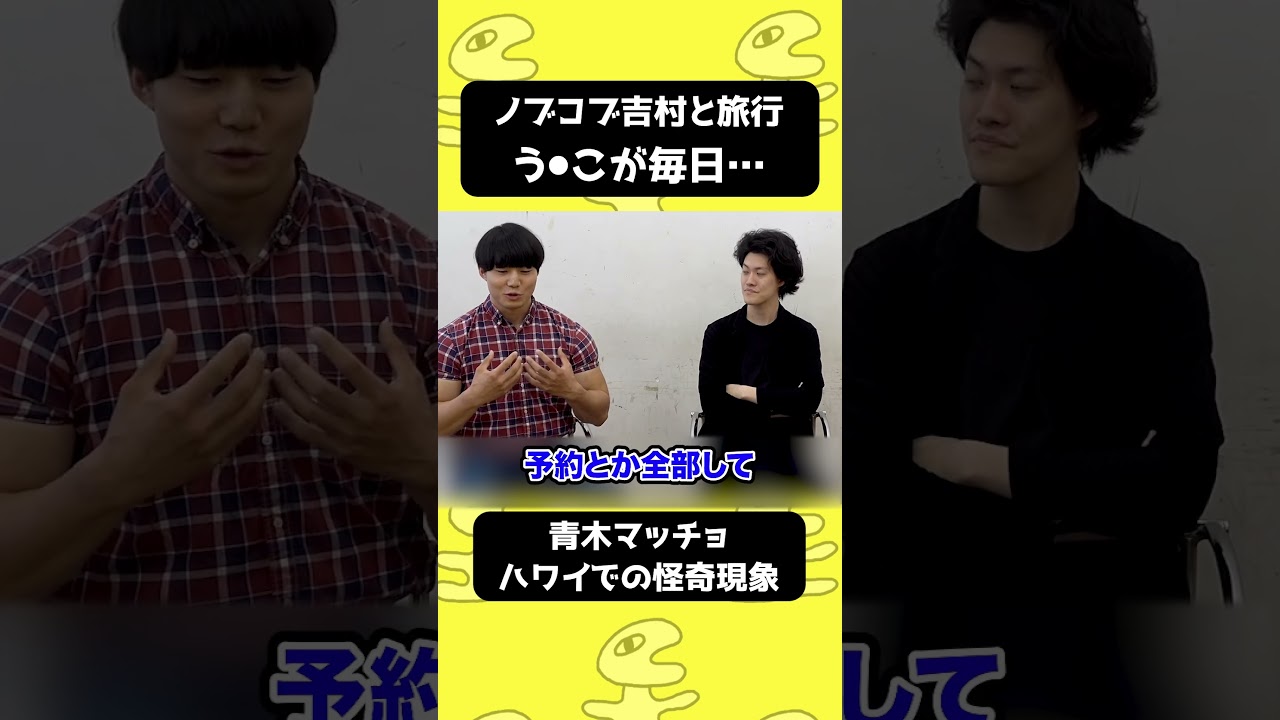 青木マッチョ ノブコブ吉村とのハワイ旅行での怪奇現象