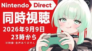 【ニンダイ同時視聴】Nintendo Direct 2026.9.9　同時視聴！【ニンテンドーダイレクト】