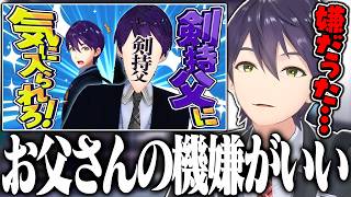 大好評だったセルメイツの剣持父企画を満喫する剣持父にツッコミが止まらない剣持【にじさんじ/切り抜き】