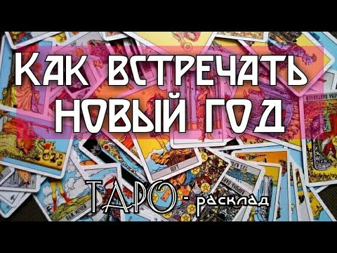 Как встречать новый год? Гадание онлайн бесплатно на картах ТАРО