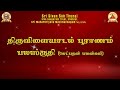 EPISODE 2 Thiruvilayadal Puranam Phalasruthi Govindapuram Sri Balaji Bhagavathar