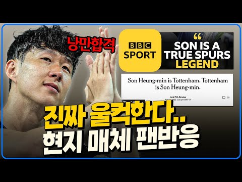 손흥민은 토트넘의 레전드다 진짜 울컥하게 하는 손흥민 헌사 현지매체+팬반응 모음