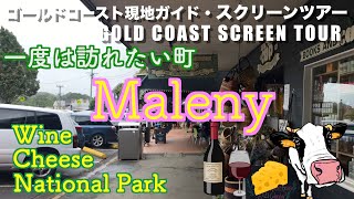 本当は秘密にしておきたい！【一度は訪れたい町】マレーニー｜Strongly recommend for you next holiday, Maleny with English subtitle
