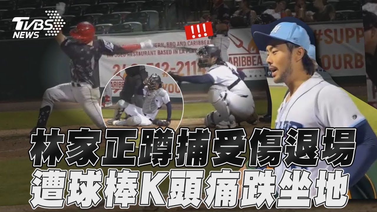 獨／林家正爆傷情！獨盟蹲捕「遭球棒砸頭」　痛苦跌坐地退場