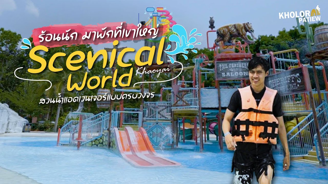 ซีนิคอลเวิลด์ เขาใหญ่