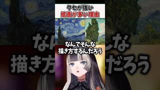 有名画家の絵はなぜ"癖の強い作品"が多いのかを解説するらでんちゃん【儒烏風亭らでん ReGLOSS ホロライブ 切り抜き】#shorts