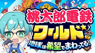 【桃太郎電鉄ワールド】一人だけどいっぱい楽しむ【本日発売】