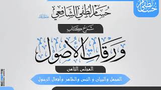 صورة المجلس (8) من شرح «ورقات الأصول» لأبي المعالي الجويني. المجمل والبيان والنص والظاهر وأفعال الرسول.