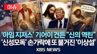 [이슈] 트럼프 '예수 합성' 반복 게시 