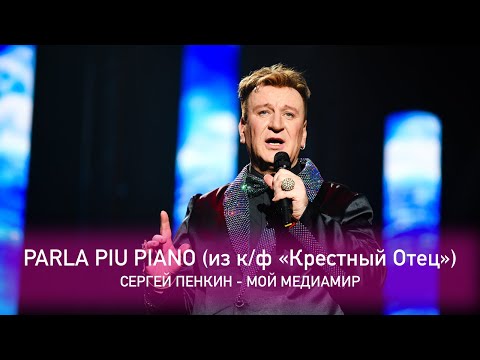 Сергей Пенкин - Parla piu piano(Тема Любви из к/ф «Крестный Отец») (Crocus City Hall, 13.02.2021)