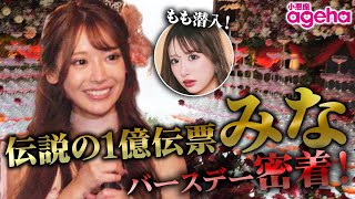 噂の1億円大学生キャバ嬢ファブリックみなのバースデーに伊藤桃々が潜入してみた！