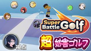 【Super Battle Golf】8人で大乱闘！　何でもありの超妨害残酷ゴルフゲーム【#エンスト配信】｜ロウ視点