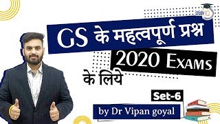 GS MCQs for 2020 Exams - Past Year MCQ for all exams by Dr Vipan Goyal I Set 6 l Study IQ