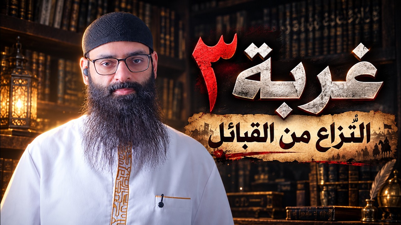 غربة 3 ( النُّزَّع مِن القبائل ) #محمد_بن_شمس_الدين