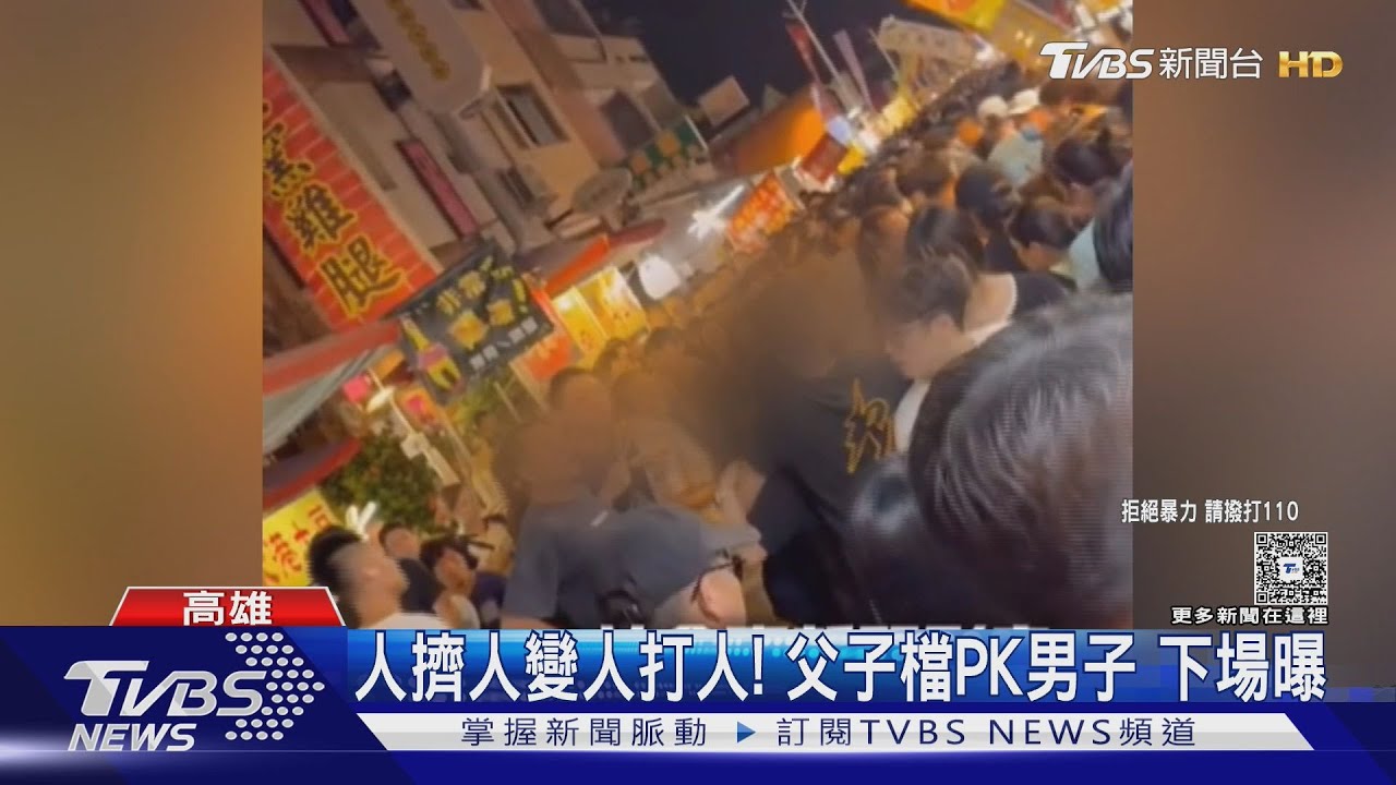 人擠人變人打人！左營萬年「盃」開打　3男各罰1.8萬元