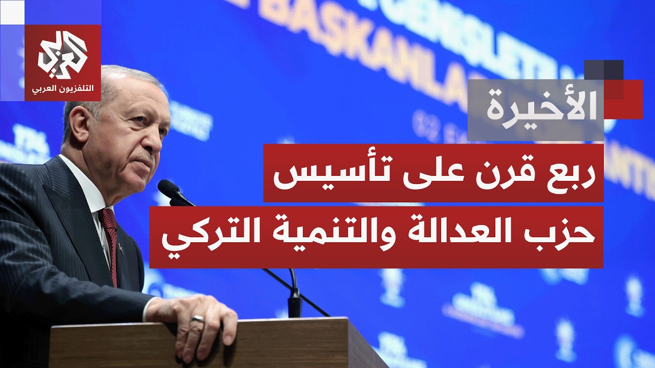 حزب العدالة والتنمية التركي يكمل ربع قرن منذ تأسيسه.. 24 سنة في الحكم، أزمات مف