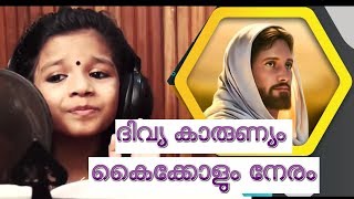 Divya karunyam | Sreya jaydeep | Fr.shinto Edassery |Hitham | Christian devotional songs malayalam