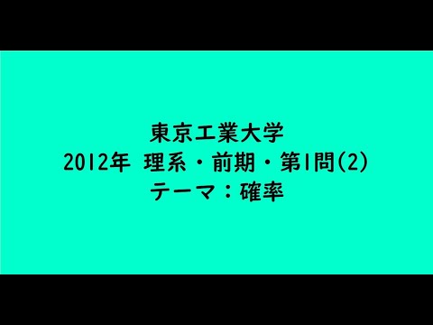 教育学科 東京工業大学2012年　理系・前期・第1問(2)【大学受験数学】
