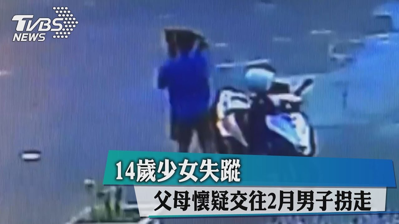 14歲少女失蹤 父母懷疑交往2月男子拐走