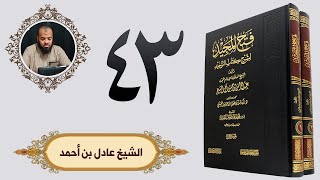٤٣.فتح المجيد - باب ما جاء في الرياء | الشيخ عادل بن أحمد image