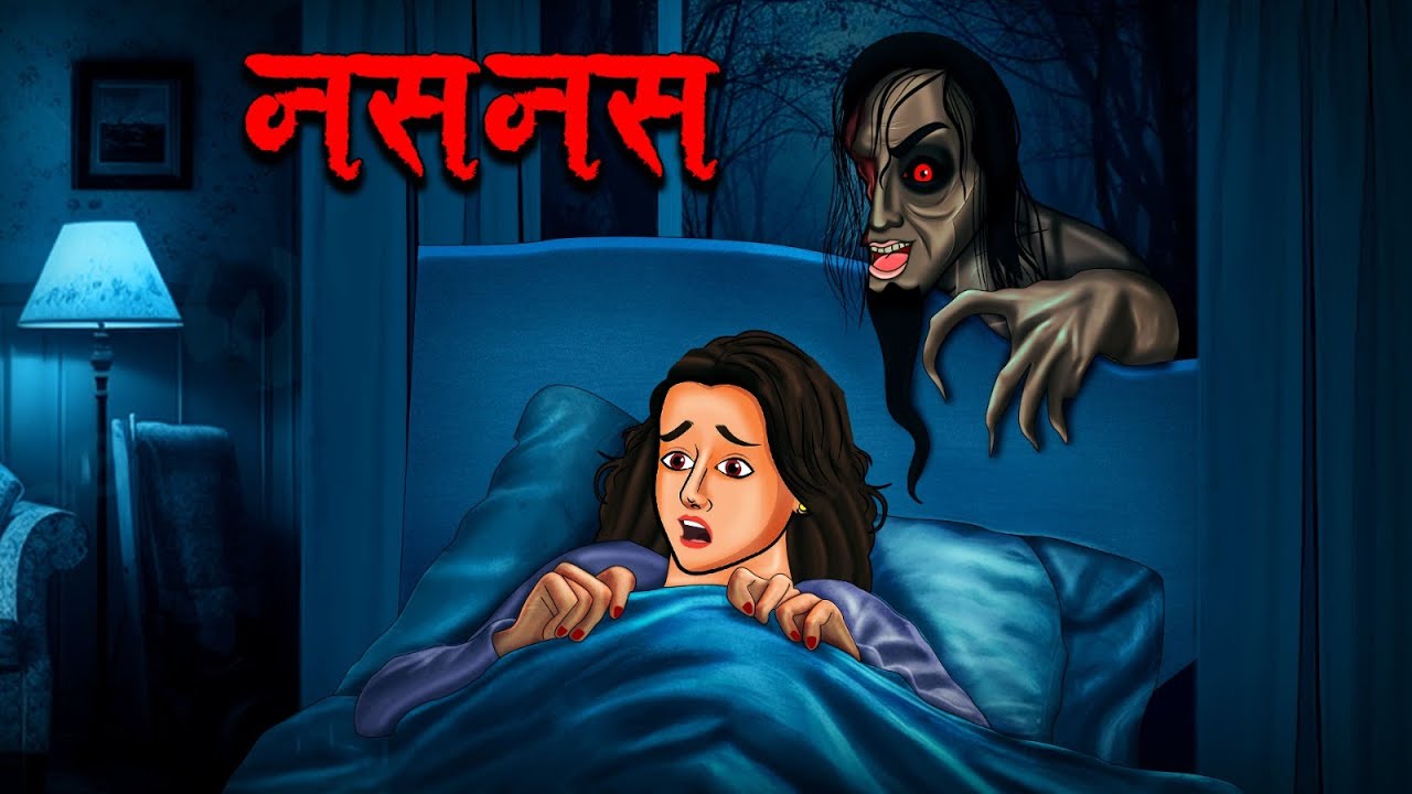 नसनस | Naasnaas | Hindi Kahaniya | Stories in Hindi | Horror Stories in Hindi