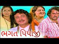 ભગત પિપાજી 1980 Bhagat Pipaji Full Gujarati Movie Firoz Irani Padma Rani Shrikant 