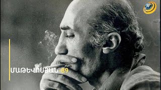 «Չկամությունն է բացում կործանման ճանապարհը». Մաթևոսյանի ստեղծագործության առանցքում մարդն է