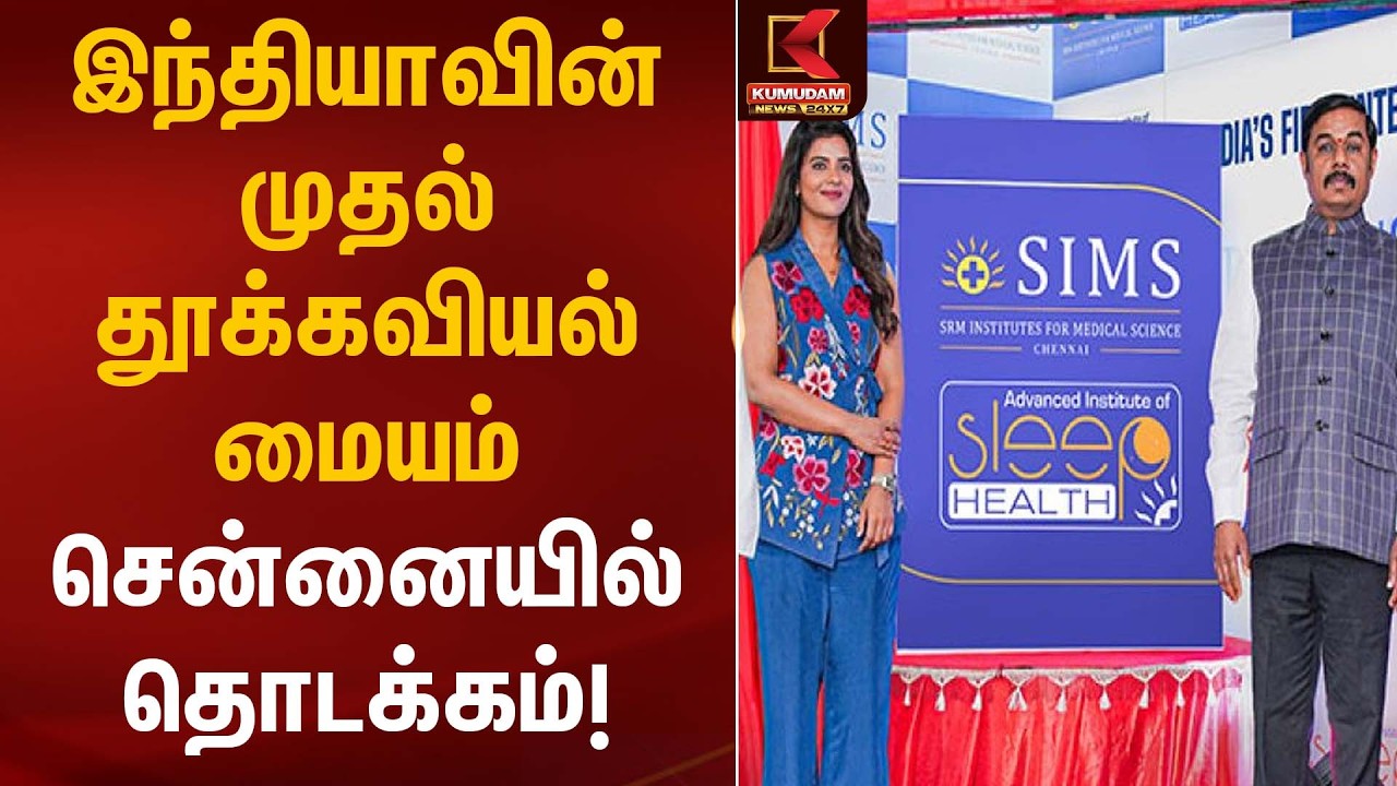 இந்தியாவின் முதல் தூக்கவியல் மையம் சென்னையில் தொடக்கம் | SIMS Hospital | Kumudam News