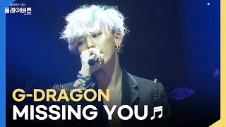 [고화질] 분위기에 치인다...🎇 G-Dragon(지드래곤) - Missing You (Feat.공민지) | KBS 121019 방송