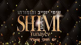 שימי יונייב & חזקי טאלר  Live מקפיצים באנרגיות בחתונה