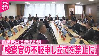 【再審制度の改正案を巡り】自民党内で異論相次ぐ  再審開始決定への検察官の不服申し立てを禁止しない内容に