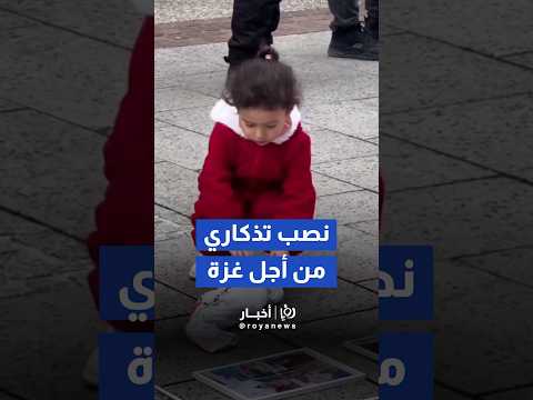 طفلة تتاثر بعد رؤيتها نصب تذكاري لأطفال غزّة #shortvideo #shorts #short #shortsclip
