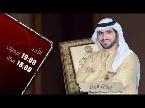 خلف الحبتور في لقاء مع برنامج بركة الدار على قناة الظفرة (أبو ظبي)