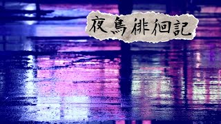 #033 夜鳥徘徊記 第参拾参夜 ／ オトモダチ - こすけ (SABOTEN MUSICオーナー)