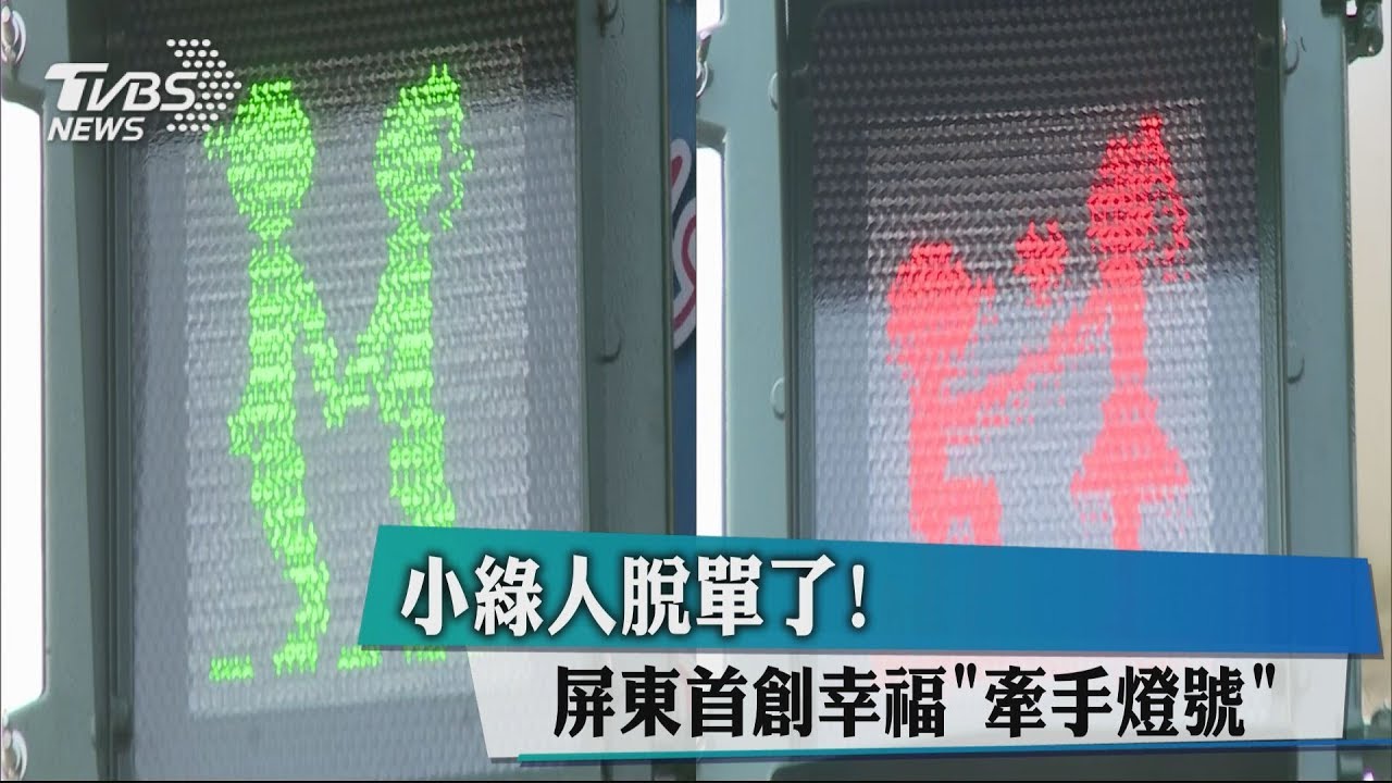 小綠人脫單了! 屏東首創幸福「牽手燈號」
