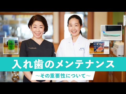 入れ歯のメンテナンス〜その重要性について〜