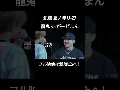 定番が優勝の流れをひっくり返す！ #shorts #ショート#凱旋 #凱旋mcバトル #hiphop #rap #mcバトル