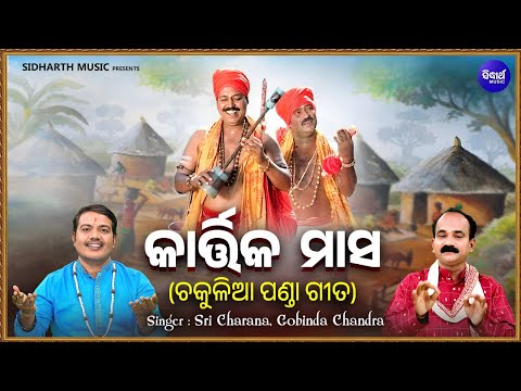 Kartika Masa  - Chakulia Panda Gita | Sri Charan,Gobinda Chandra | ପବିତ୍ର କାର୍ତ୍ତିକ ମାସର ଧର୍ମଦାଣ୍ଡ