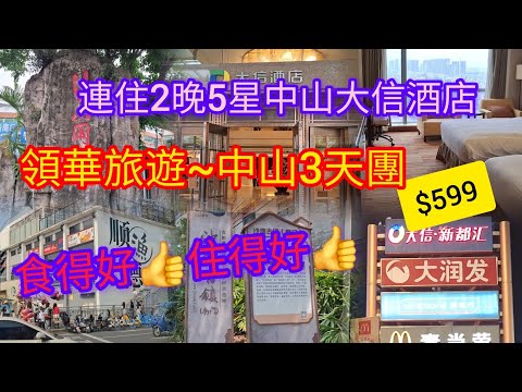 中山~純玩3天團 | 連住2晚~中山大信酒店 | 鄰近大商場~行街宵夜超方便 | 漁人碼頭 | 沙灣古鎮 | 沙崗墟 | 深中通道 | 領華旅遊